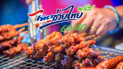 เช็กลิสต์ ร้านค้าเข้าร่วมไทยช่วยไทยพลัส 60/40 แฟรนไชส์-รถไฟฟ้า-เดลิเวอรี ใช้ได้ไหม