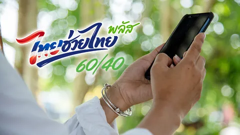 ไทยช่วยไทยพลัส มือถือค้าง ลงทะเบียนไม่ทันทำอย่างไร? 