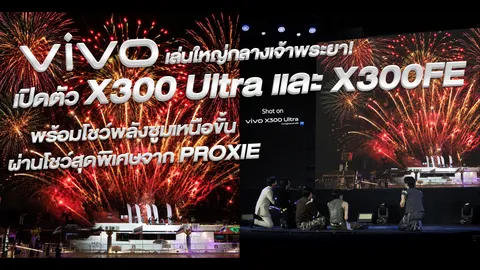 vivo เปิดตัวสมาร์ตโฟนรุ่นใหม่ vivo X300 Ultra และ X300 FE สุดยิ่งใหญ่บนเรือกลางแม่น้ำ
