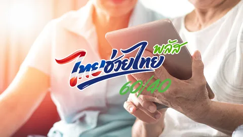 ไทยช่วยไทยพลัสเหลือกี่สิทธิ อัปเดตล่าสุด ผ่านเว็บไซต์ www.ไทยช่วยไทยพลัส.th