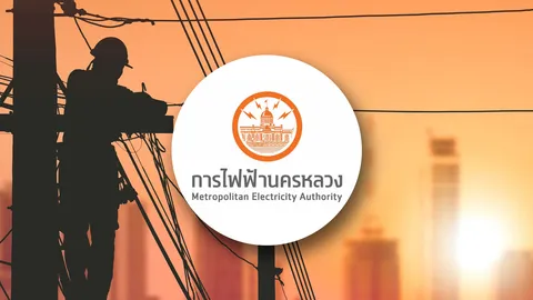 กฟน. แจ้งพื้นที่ไฟฟ้าดับ 27 พฤษภาคม 2569 หลายจุดในกรุงเทพฯ