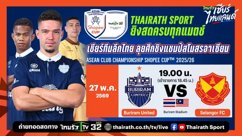 LIVE ดูบอลสด บุรีรัมย์ ยูไนเต็ด พบ สลังงอร์ บอลวันนี้ 19.00 น. Shopee Cup รอบชิงชนะเลิศ