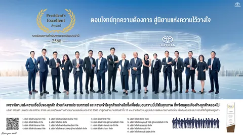 โตโยต้า เผยความสำเร็จ 17 ผู้แทนจำหน่ายยอดเยี่ยม คว้ารางวัล Toyota President’s Excellent Award 2025