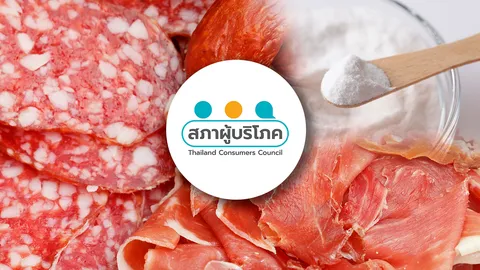 “สภาผู้บริโภค” เร่ง อย. กวดขัน สารกันบูด แฮม ไส้กรอก หมูสวรรค์ พบเกินมาตรฐานกว่า 50 เท่า
