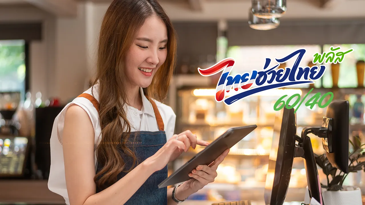 ร้านค้ายังลงทะเบียน “ไทยช่วยไทยพลัส” ได้ถึงวันไหน? เช็กช่องทางรับสมัครที่นี่