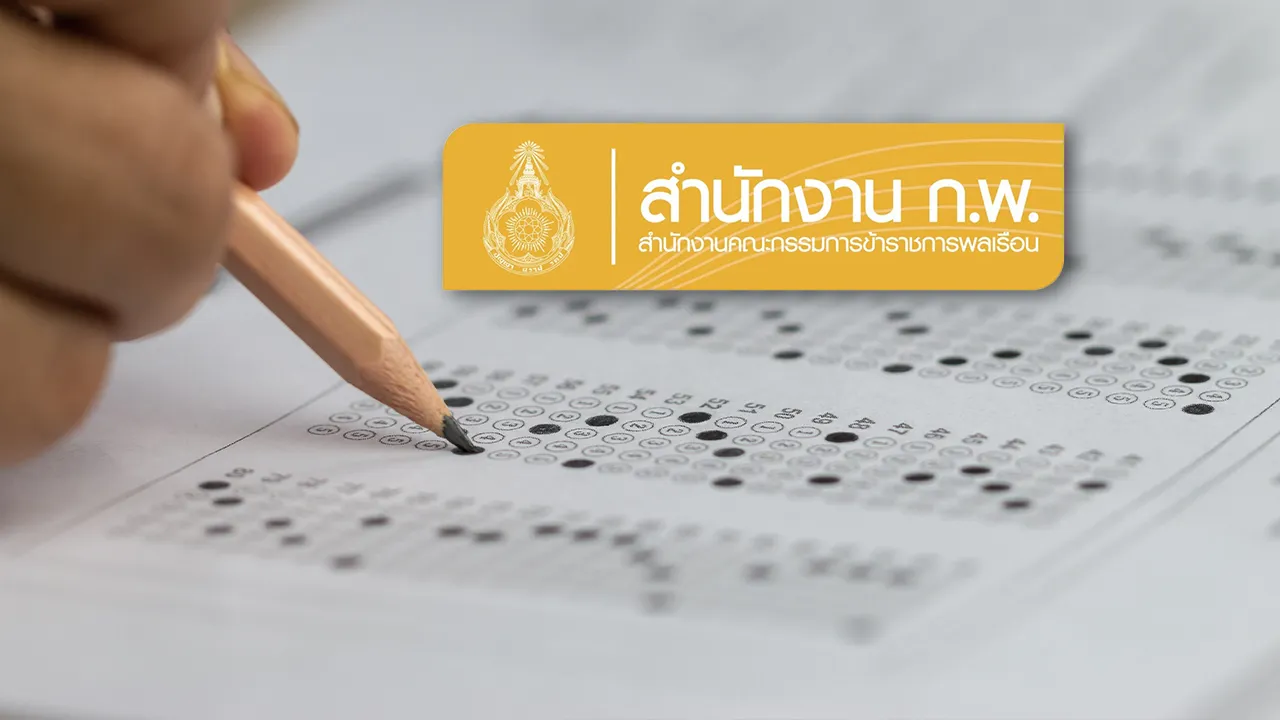 ก.พ. ประกาศล่าสุด กำหนดวัน สถานที่สอบ ห้ามสาย-ออกก่อน หรือนำนาฬิกาเข้า