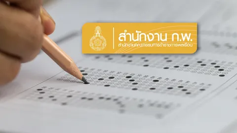ก.พ. ประกาศล่าสุด กำหนดวัน สถานที่สอบ ห้ามสาย-ออกก่อน หรือนำนาฬิกาเข้า
