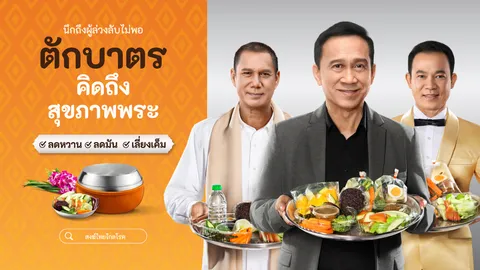 ตักบาตร ให้ถาม (สุขภาพ) พระ