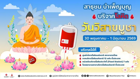 ร่วมทำบุญวันพระใหญ่ สร้างมหากุศลแห่งการให้ บริจาคโลหิตวันวิสาขบูชา