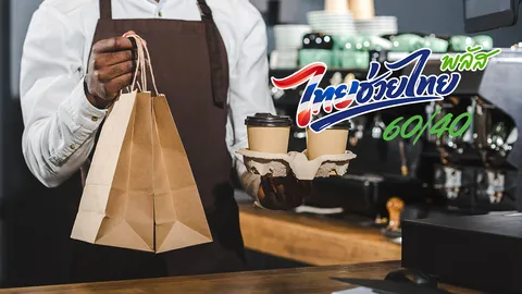 สรุปให้ครบ! วิธีสมัคร ไทยช่วยไทยพลัส ร้านอาหาร Grab-LINE MAN หั่น GP ช่วยร้านเล็ก