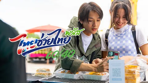 ไขข้อข้องใจ! รัฐจ่าย 60% เราจ่าย 40% คิดยังไง? ต้องเติมเงินเข้าเป๋าตังเท่าไร