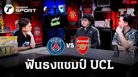 เห็นไม่ตรงกัน 2 กูรูฟันธงแชมป์ UCL ระหว่าง เปแอสเช พบ อาร์เซนอล ก่อนเกมนัดชิง (คลิป)
