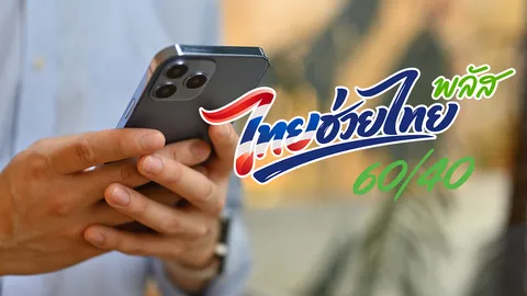 ยอด "ไทยช่วยไทยพลัส" 26.04 ล้าน เหลือสิทธิ 3.96 ล้าน ร้านค้าเข้าร่วมนับล้าน เริ่มใช้เงิน 1 มิ.ย.