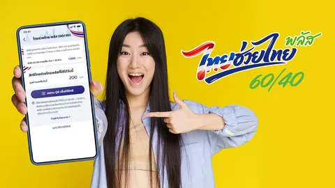 พรุ่งนี้แล้ว! ดีเดย์ 1 มิ.ย. เริ่มใช้เงิน "ไทยช่วยไทยพลัส" วันแรก ตั้งแต่ 6 โมงเช้า