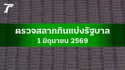 ตรวจหวย 1 มิ.ย. 2569 ผลสลากกินแบ่งรัฐบาล ตรวจลอตเตอรี่ 1/6/69
