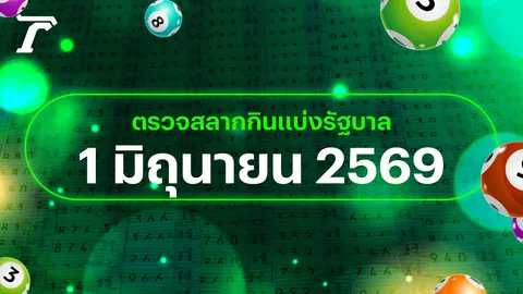 ตรวจหวย 1 มิถุนายน 2569 หวยออกอะไร เช็กผลสลากกินแบ่งรัฐบาล 1/6/69