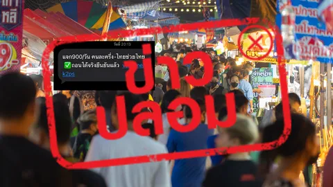 ดีอี เตือนข่าวปลอม กดรับเงินไทยช่วยไทยพลัส 900 บ./วัน ผ่านลิงก์ SMS เสี่ยงสูญเงิน-ข้อมูลหลุด