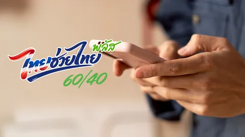 วิธีเติมเงินเป๋าตัง "ไทยช่วยไทยพลัส 60/40" ต้องควักกระเป๋าตัวเองกี่บาท เช็กด่วน