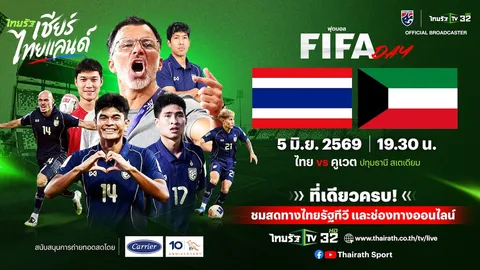 LIVE ดูบอลสด ไทย พบ คูเวต บอลไทยวันนี้ (5 มิ.ย.) ถ่ายทอดสด 19:30 น. ฟุตบอลอุ่นเครื่อง ฟีฟ่า เดย์