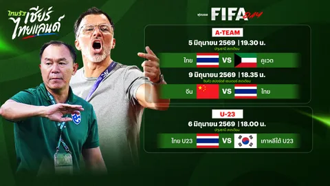 ที่เดียวครบ โปรแกรมถ่ายทอดสด ทีมชาติไทย ชุดใหญ่ และ ชุด ยู-23 FIFA DAY พร้อมลิงก์ดูบอลสด 
