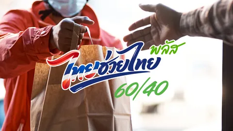 สายกินเฮ วิธีใช้ “ไทยช่วยไทยพลัส” สั่งเดลิเวอรี เริ่ม 15 มิ.ย. นี้ เช็กเงื่อนไขด่วน