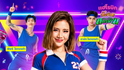 สวนจตุจักรลุกเป็นไฟ ใบเตย อาร์สยาม นำทีมเต้นแอโรบิกมักม่วนหน้าฮ้าน สวนจตุจักร 4 มิ.ย. นี้