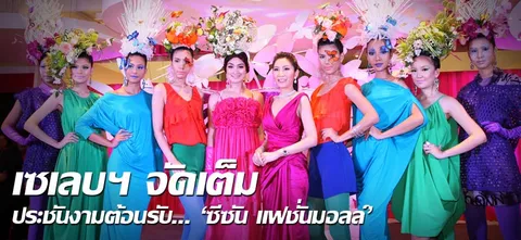 เซเลบฯจัดเต็มประชันสวยต้อนรับ...'ซีซัน แฟชั่นมอลล์'