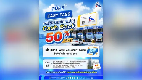 กทพ. เตรียมมอบแคมเปญ Easy Pass Cash Back 50% เอาใจผู้ใช้ทางพิเศษ