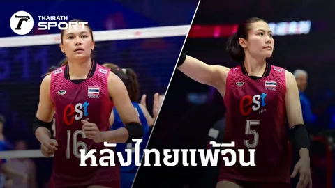พิมพิชยา ควง ทัดดาว พูดตรงๆหลัง วอลเลย์บอลหญิงไทย แพ้ จีน VNL 2026