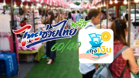 ดีอี ยันข่าวจริง ไทยช่วยไทยพลัส ไม่ส่งข้อมูลรายได้จาก “แอปถุงเงิน” ให้กรมสรรพากรเก็บภาษีย้อนหลัง