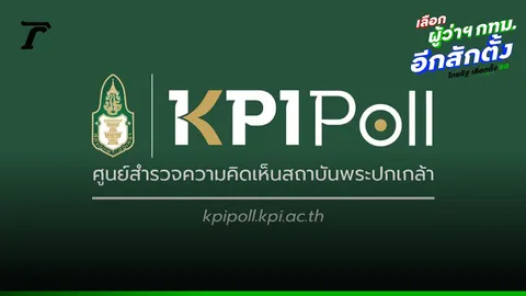 “KPI Poll” เผย “ชัชชาติ” ยังนำทุกโซน แต่เสียงลังเลยังสูง เปิดช่องให้สมการเลือกตั้งเปลี่ยนได้