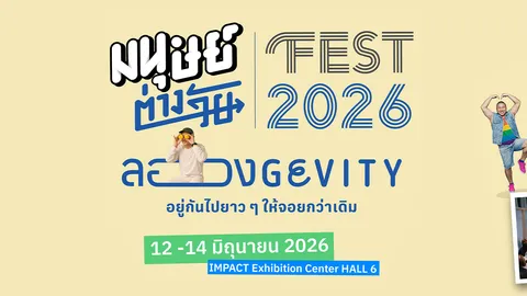 มนุษย์ต่างวัย Fest 2026 กับ 7 โซน ทั้งเรื่อง “สุขภาพ-การเงิน-งาน“ รับยุค Longevity Economy