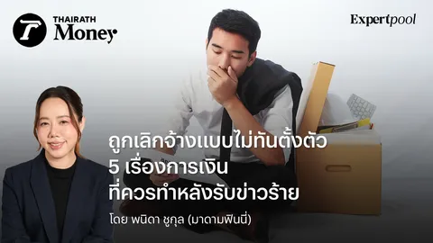 เมื่อถูกเลิกจ้างแบบไม่ทันตั้งตัว 5 เรื่องการเงิน ที่ควรทำหลังรับข่าวร้าย