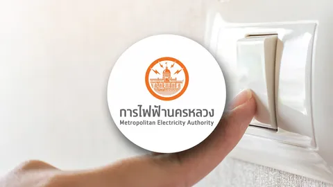 กฟน. แจ้งพื้นที่ดับไฟ 9 มิถุนายน 69 ไฟดับหลายจุดในกรุงเทพฯ สมุทรปราการ นนทบุรี