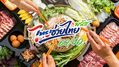 รวมร้านบุฟเฟต์ชาบู-ปิ้งย่าง-อาหารญี่ปุ่น เข้าร่วมไทยช่วยไทยพลัส 2569 อิ่มคุ้มจ่ายเองแค่ 40%