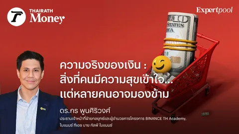 ความจริงของเงิน: สิ่งที่คนมีความสุขเข้าใจ…แต่หลายคนอาจมองข้าม