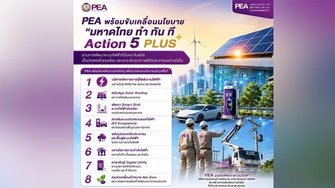 PEA พร้อมขับเคลื่อนนโยบาย “มหาดไทย ทำ ทัน ที Action 5 PLUS”