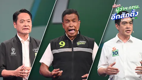 ฟังคำตอบ 3 แคนดิเดตผู้ว่าฯ กทม. หากการซื้อขายตำแหน่ง ผอ.เขต มีจริงจะแก้อย่างไร