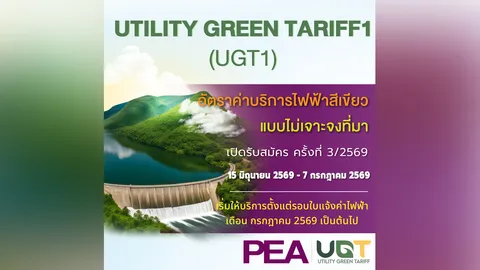 PEA เปิดรับสมัครใช้บริการไฟฟ้าสีเขียว UGT1 ครั้งที่ 3/2569