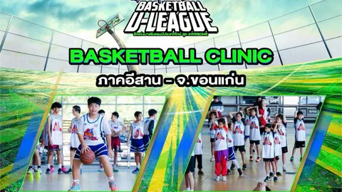 เดือดแน่ เปิดสนาม “est Cola 3x3 Basketball U-LEAGUE 2026” รอบคัดเลือก ภาคอีสาน