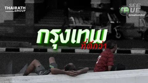 คนไร้บ้าน ลมหายใจข้างถนนที่ถูกลืม กลางเมืองกรุงเทพฯ    