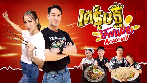 เรียนก่อนรวยก่อน "เศรษฐีป้ายแดง Academy" เผย 4 ร้านเด็ดผู้เรียนจริง เปิดร้านได้จริง