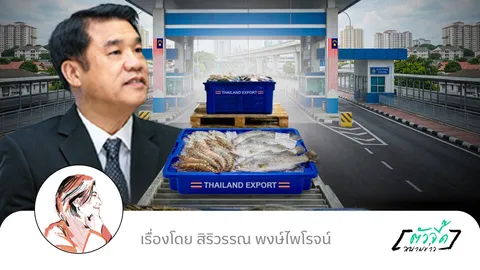 ไทย-มาเลเซียเดือด จับตา “สุริยะ” ปิดจบสงคราม “กุ้งแลกปลากะพง”