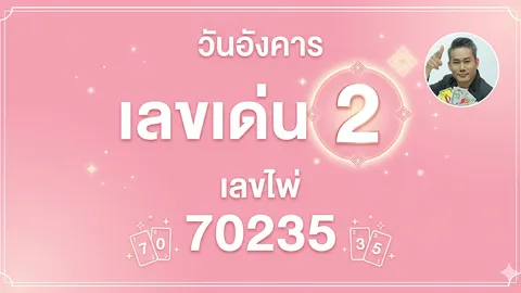 โค้งสุดท้าย! เช็กแนวทาง เลขเด่น 16/6/69 อ.มงคล รอดเที่ยงธรรม ได้ที่นี่