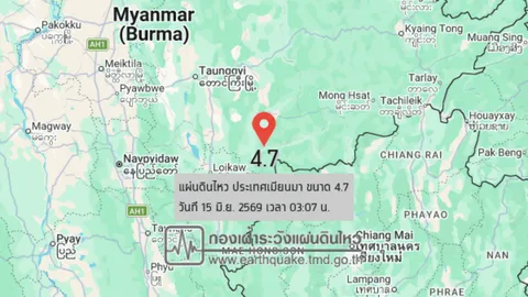 03:07 น. แผ่นดินไหวเมียนมา ขนาด 4.7 แม่ฮ่องสอน-เชียงใหม่ หลายที่รู้สึกสั่นไหว