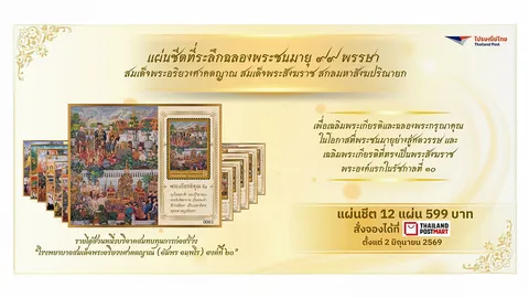 แสตมป์ที่ระลึก “สมเด็จพระสังฆราช”ฉลองพระชนมายุ 99 พรรษา