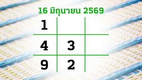 โค้งสุดท้ายหวย "เลขเด็ดงวดนี้" 16/6/69 ลุ้นโชคได้ที่ไทยรัฐทีวี-ไทยรัฐออนไลน์