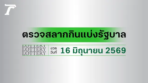 ผลสลากกินแบ่งรัฐบาล ตรวจหวย 16 มิถุนายน 2569 เช็กผลล็อตเตอรี่กับไทยรัฐ