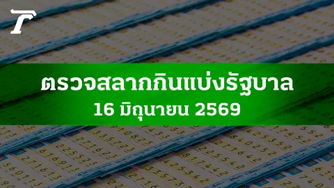ตรวจหวย 16 มิ.ย. 2569 ผลสลากกินแบ่งรัฐบาล ตรวจลอตเตอรี่ 16/6/69