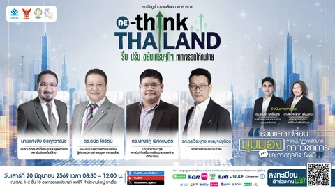 สถาบันอิศรา จัดสัมมนาใหญ่ RE-THINK THAILAND ระดมกูรูหาทางรอดเศรษฐกิจไทย